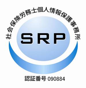 SRP認証マーク